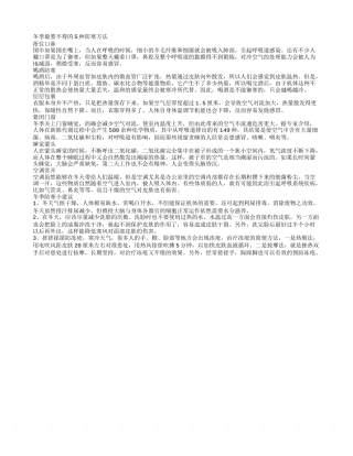 哪些防寒方法不可取冬季最要不得的6种防寒方法.txt