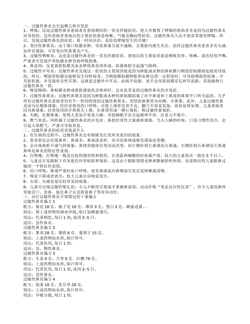 哪些偏方可以治疗过敏性鼻炎 过敏性鼻炎的并发症.txt_第1页