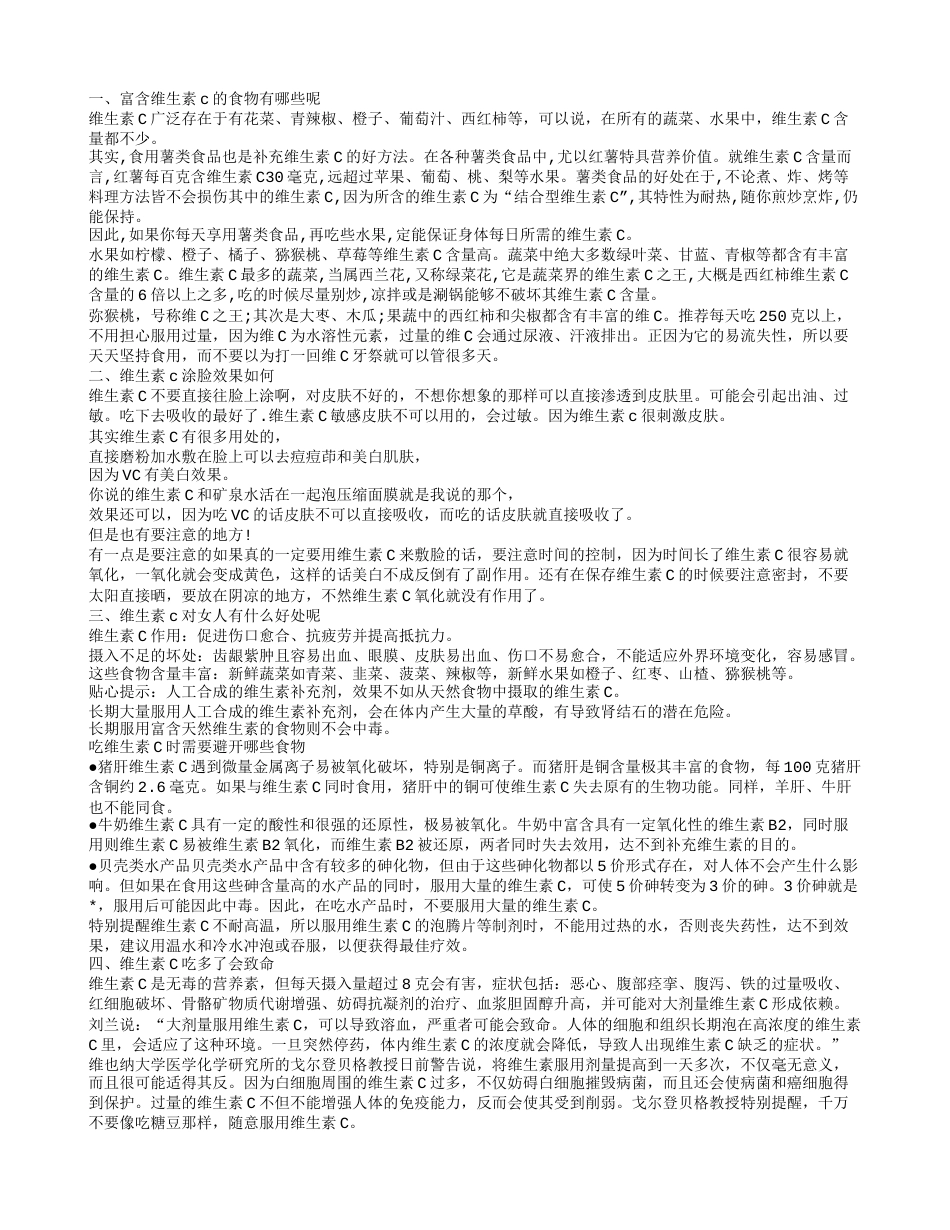 哪些食物富含维生素c 维生素c不可过量服用.txt_第1页