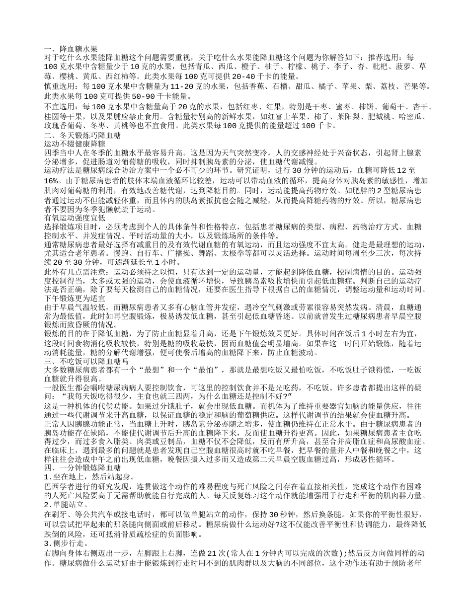 哪些水果能达到降血糖的效果 做什么运动降血糖.txt_第1页