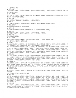 哪些小常识保你夏天健康 夏天想要健康吃什么.txt