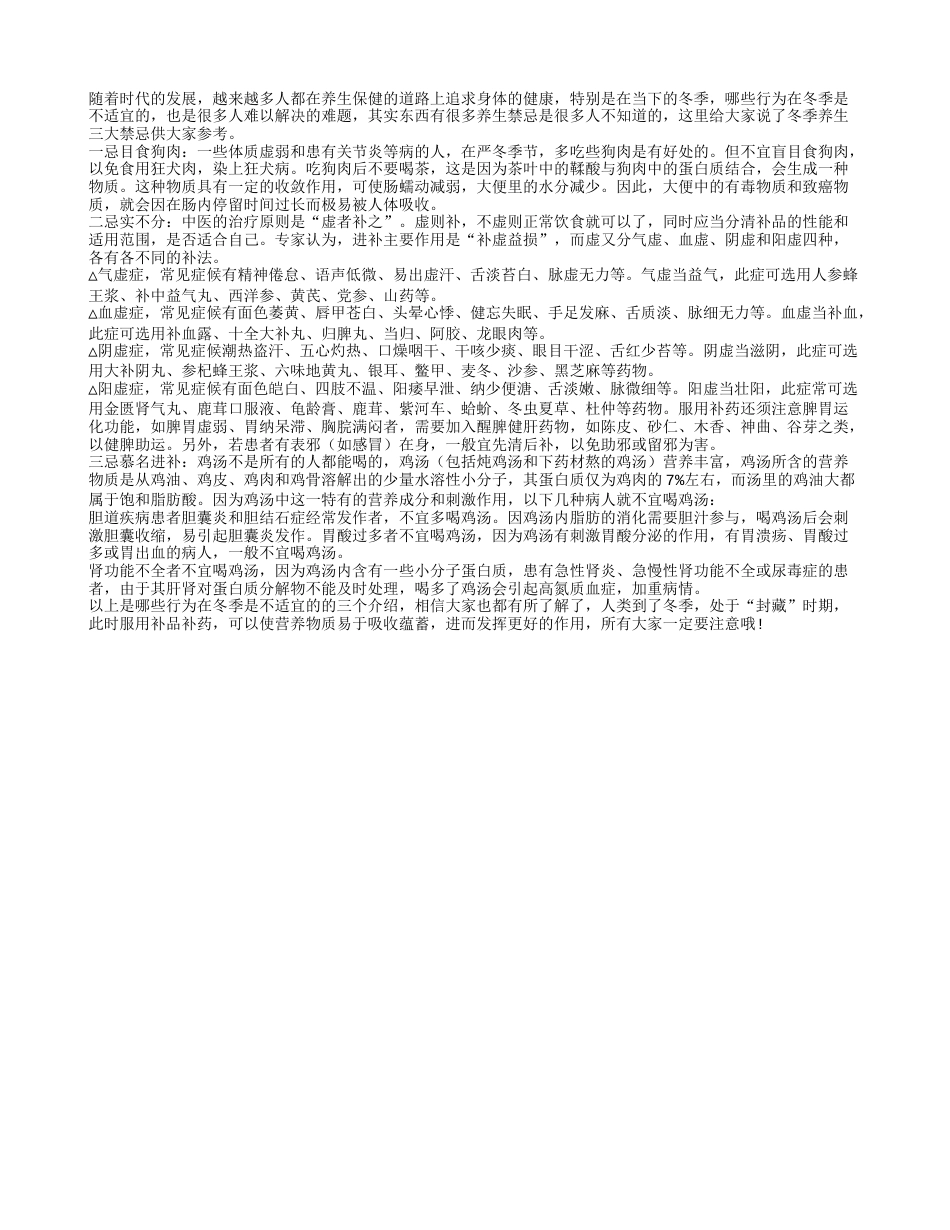 哪些行为在冬季是不适宜的隆冬.txt_第1页