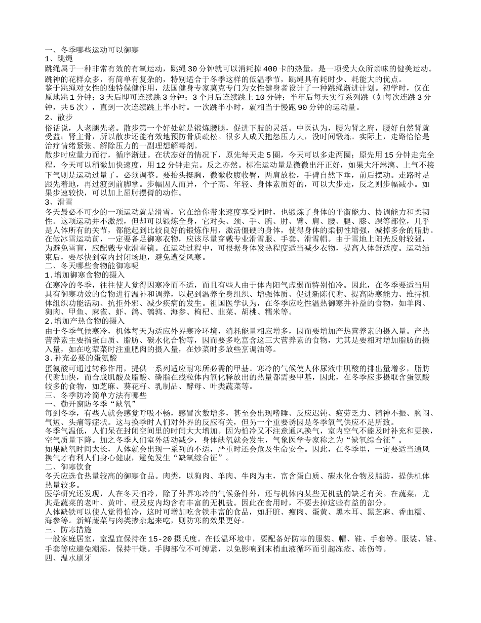 哪些运动可以御寒 御寒小妙招.txt_第1页