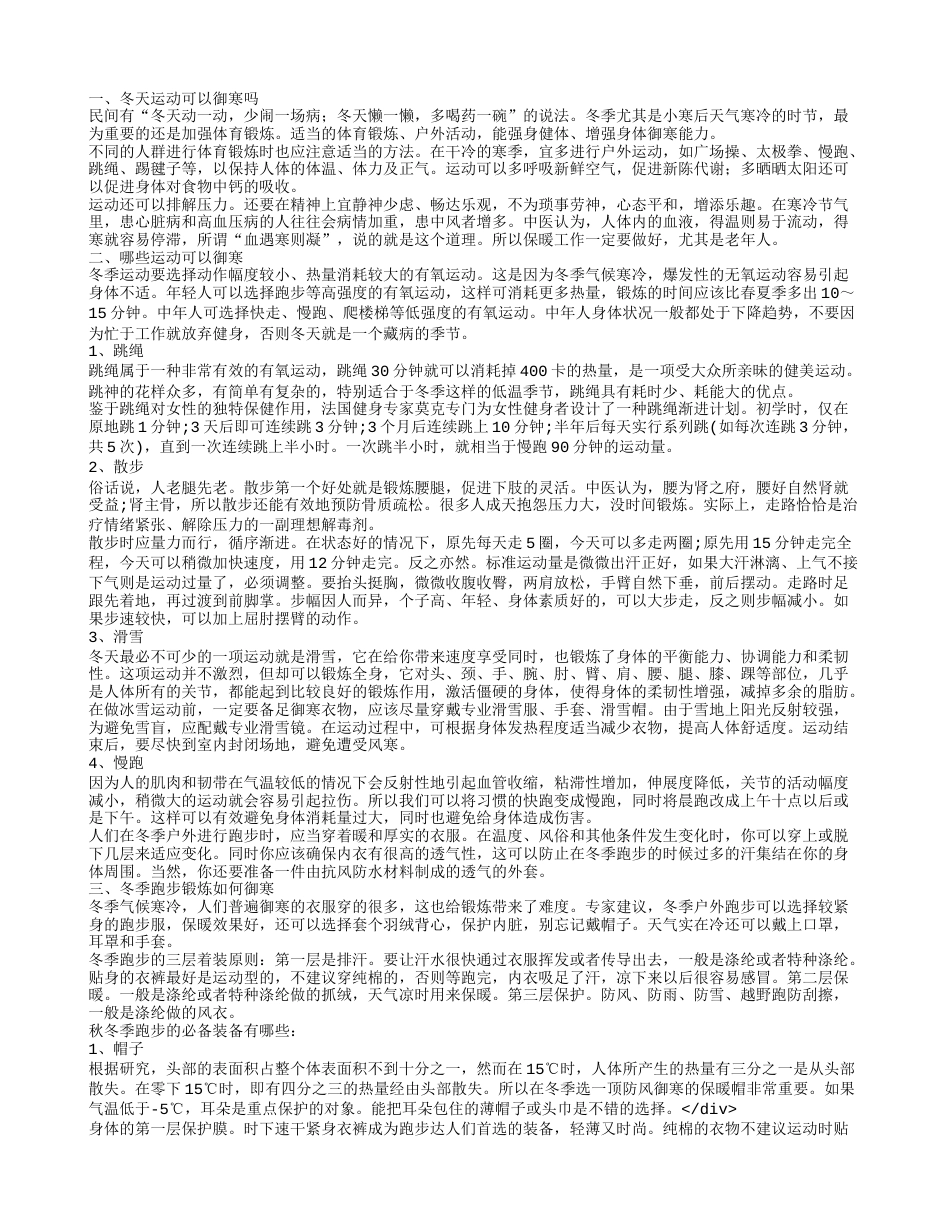 哪些运动可以御寒推荐4种运动提高御寒能力.txt_第1页