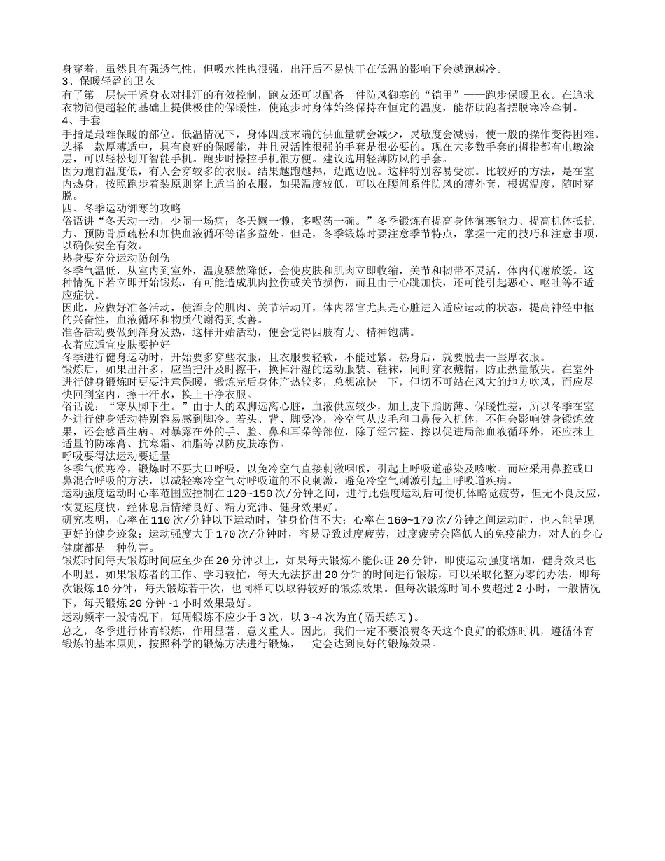 哪些运动可以御寒推荐4种运动提高御寒能力.txt_第2页