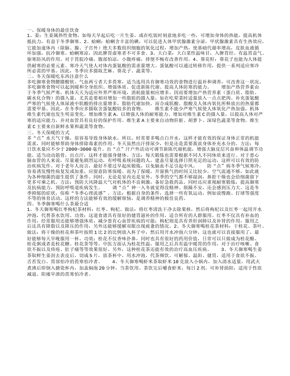 哪种食物能保暖身体 冬季御寒饮食上应注意哪些.txt_第1页