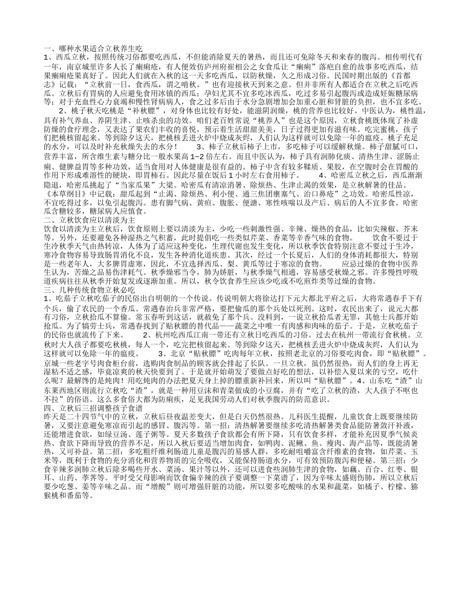 哪种水果适合立秋养生吃.txt_第1页