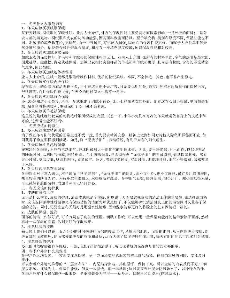 哪种衣服最御寒 冬天应该如何正确养生.txt_第1页