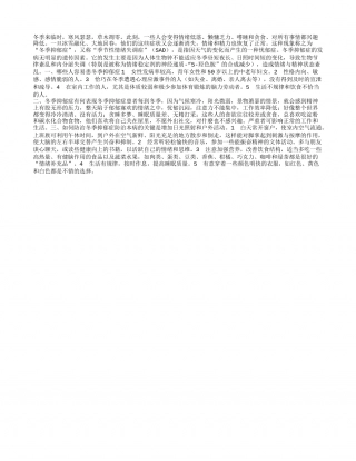 那些人易患冬季抑郁症隆冬.txt