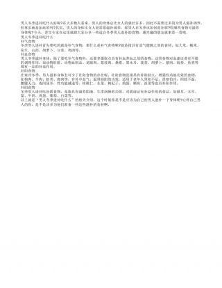 男人在寒冬季吃这些食物可滋补身体隆冬.txt