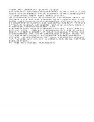 男性多大岁数秋季更易掉发？凉秋.txt