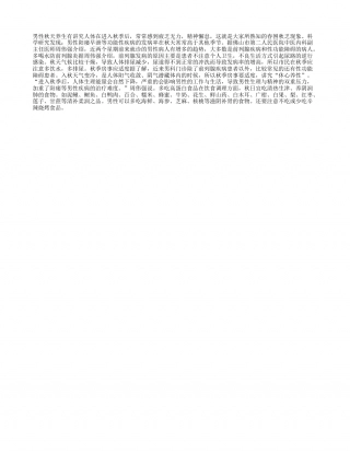 男性秋天养生有讲究凉秋.txt