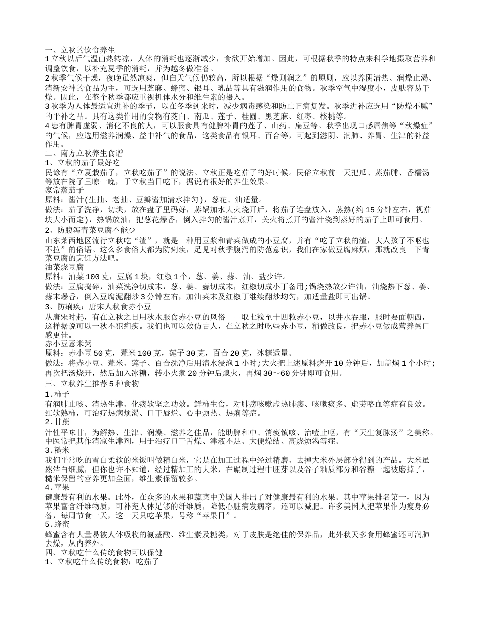 南方立秋吃什么 立秋养生吃什么好.txt_第1页