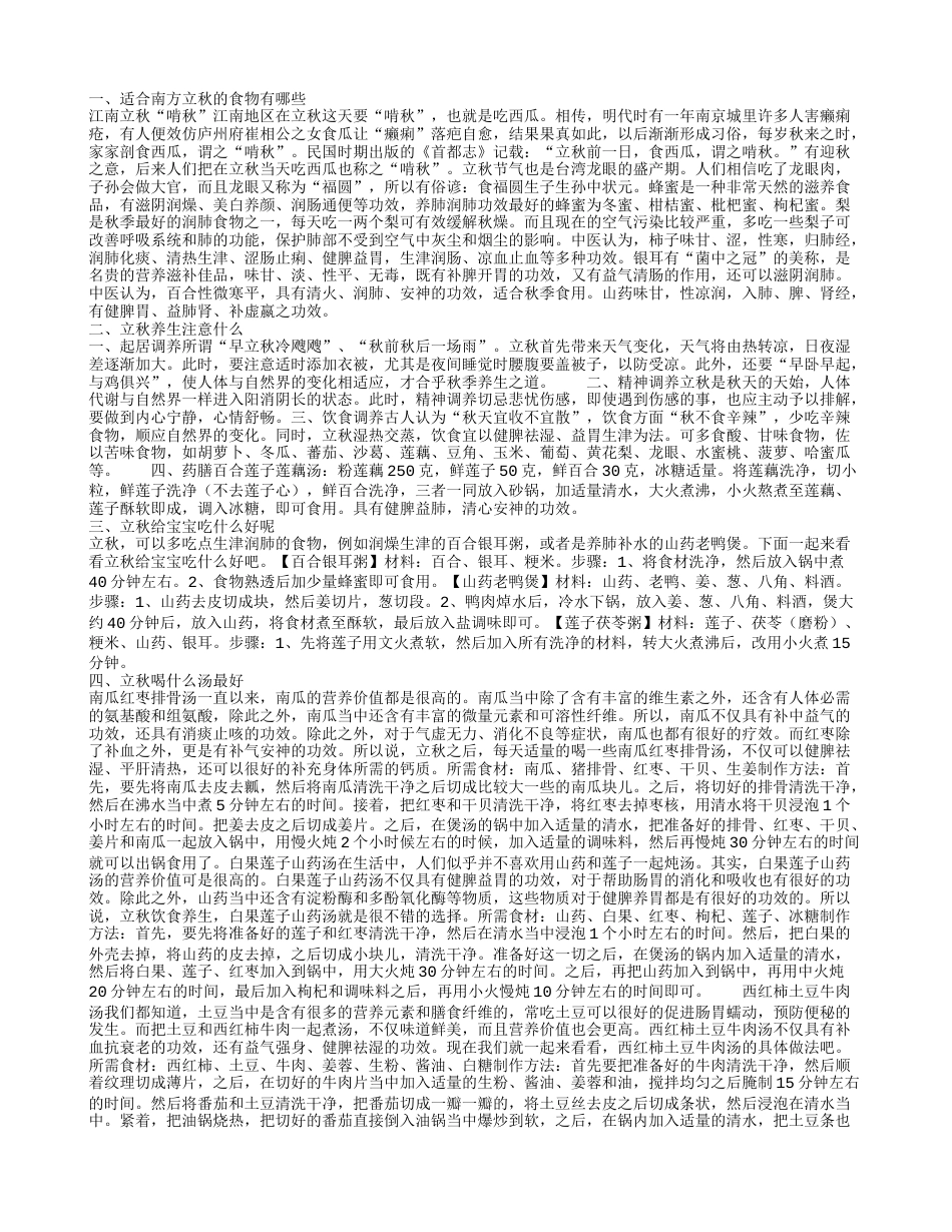 南方立秋的饮食 立秋养生的注意事项.txt_第1页