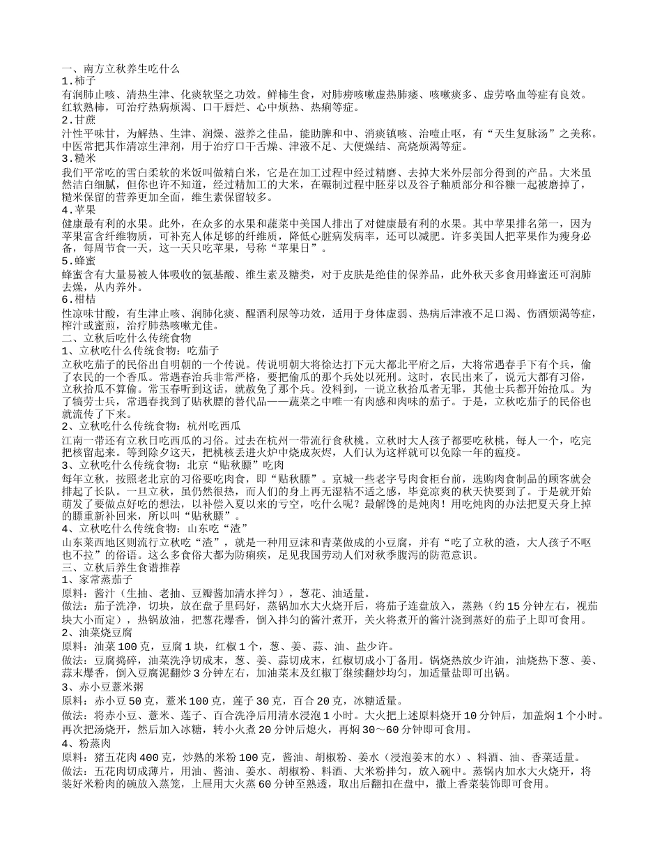 南方立秋养生吃什么 推荐八种食物南方立秋养生吃什么立秋后吃什么传统食物.txt_第1页