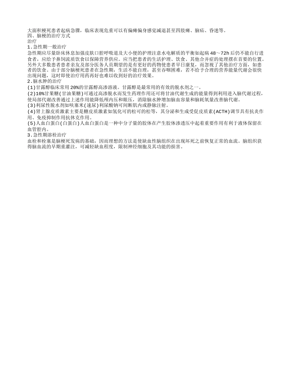 脑梗和脑溢血的区别 脑梗的治疗方式.txt_第2页
