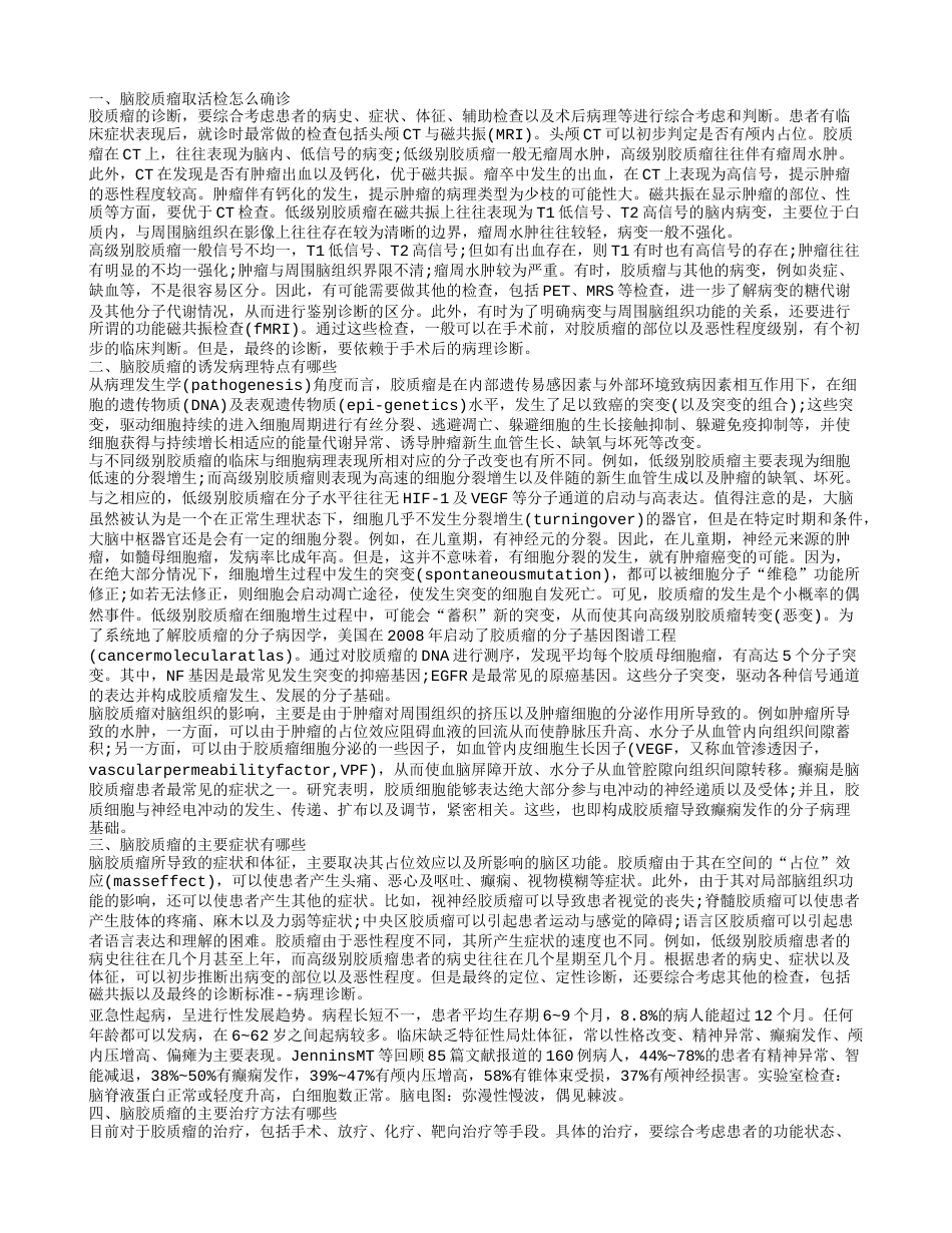 脑胶质瘤取活检怎么确诊 脑胶质瘤的诱发病理特点有哪些.txt_第1页