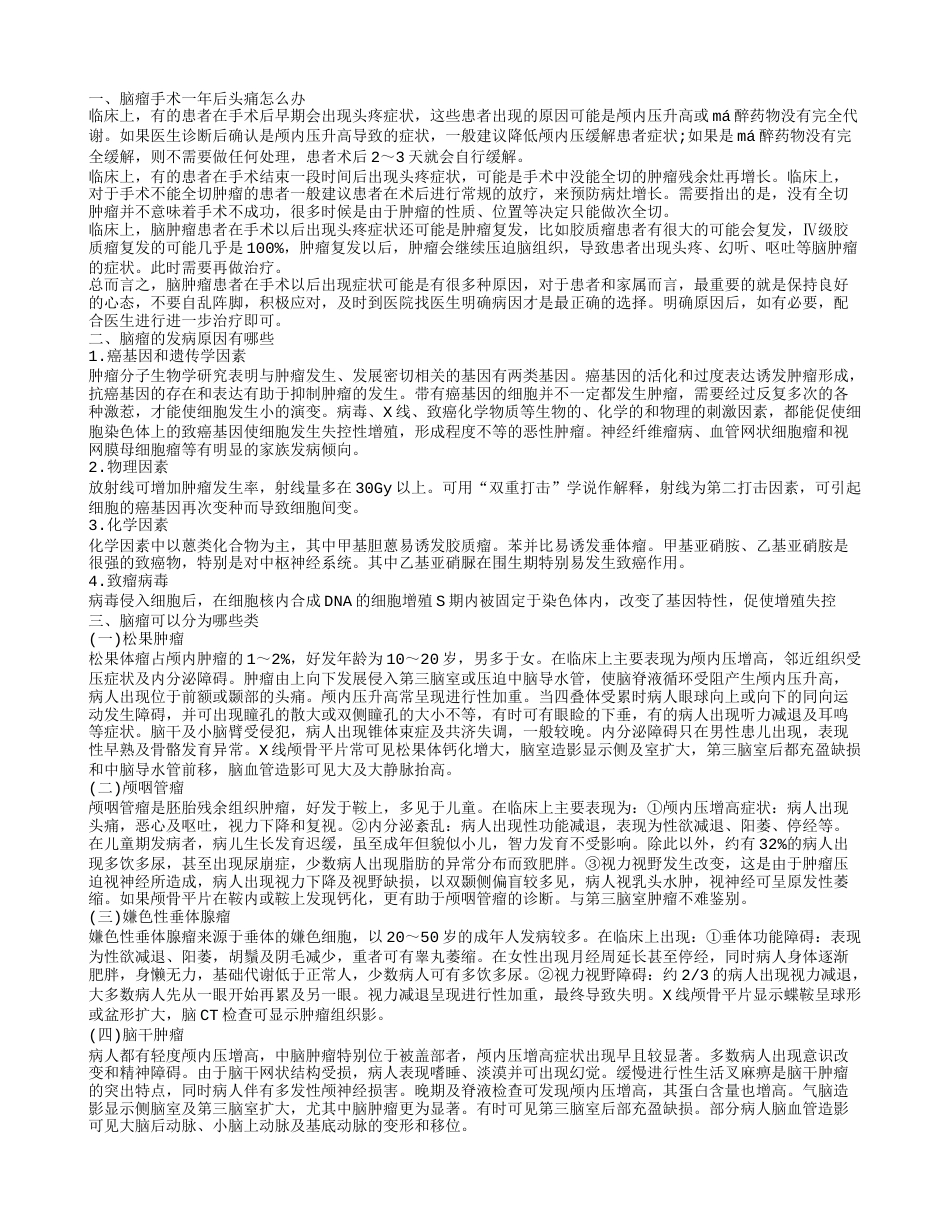 脑瘤手术一年后头痛怎么办 脑瘤的发病原因有哪些.txt_第1页