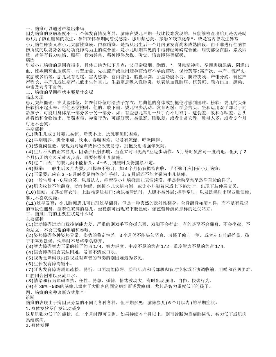 脑瘫可以产检出来吗 脑瘫的多种诊断方式集合.txt_第1页