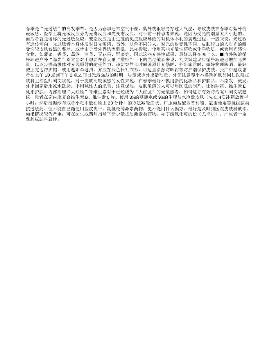 内外兼治防止春季光过敏早春.txt_第1页