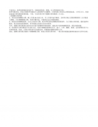 能迅速缓解白领族秋季失眠的三招凉秋.txt