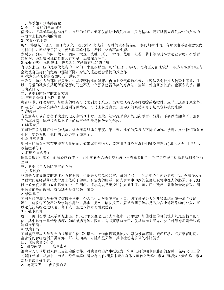 你知道冬季如何预防感冒吗 远离疾病的困扰.txt_第1页