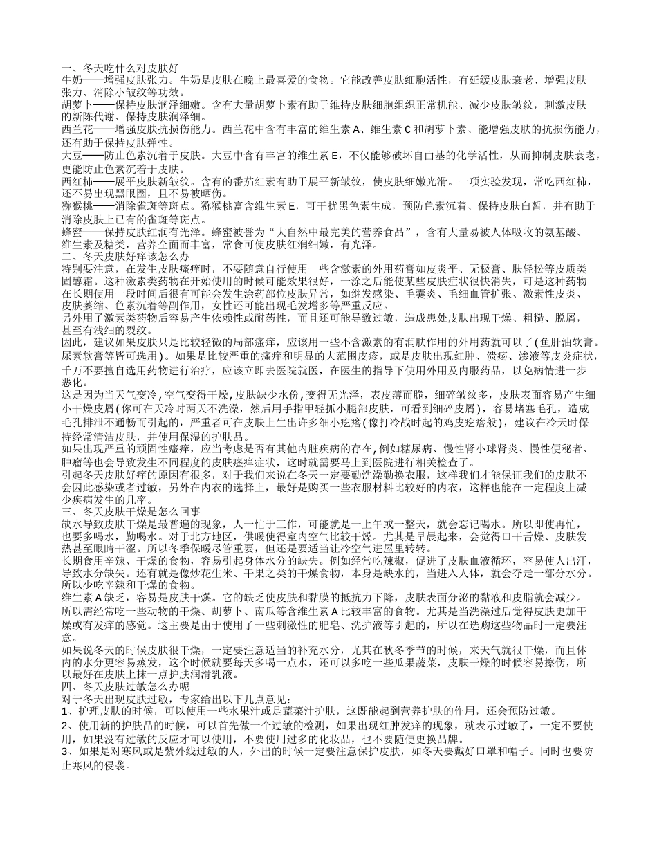 你知道冬天吃什么对皮肤好么冬天皮肤干痒过敏怎么办.txt_第1页