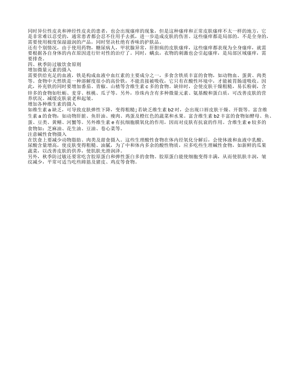 你知道秋季皮肤过敏怎么办么有哪些方法可以治疗皮肤过敏.txt_第2页