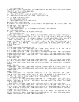 你知道秋季皮肤过敏怎么办么有哪些方法可以治疗皮肤过敏.txt