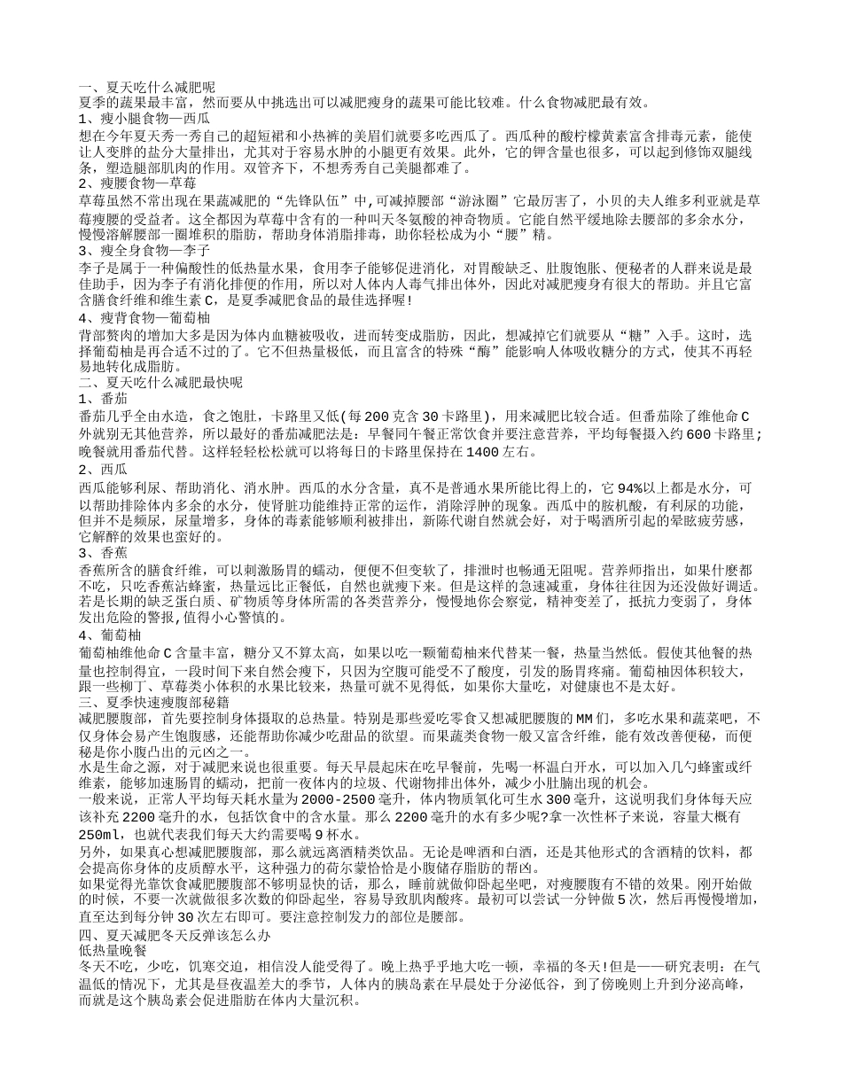 你知道夏天吃什么减肥吗 有哪些方法可以快速减肥.txt_第1页