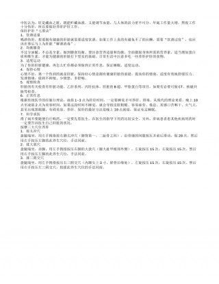 年尾冲刺熬夜伤肝紧记护肝七要诀.txt