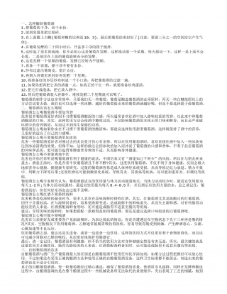 酿制葡萄酒的过程 葡萄酒的喝法.txt
