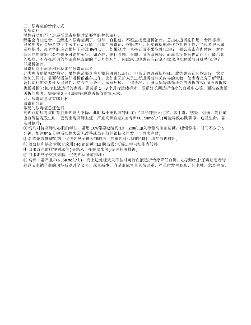 尿毒症会不会发烧 尿毒症急症有哪几种.txt_第3页