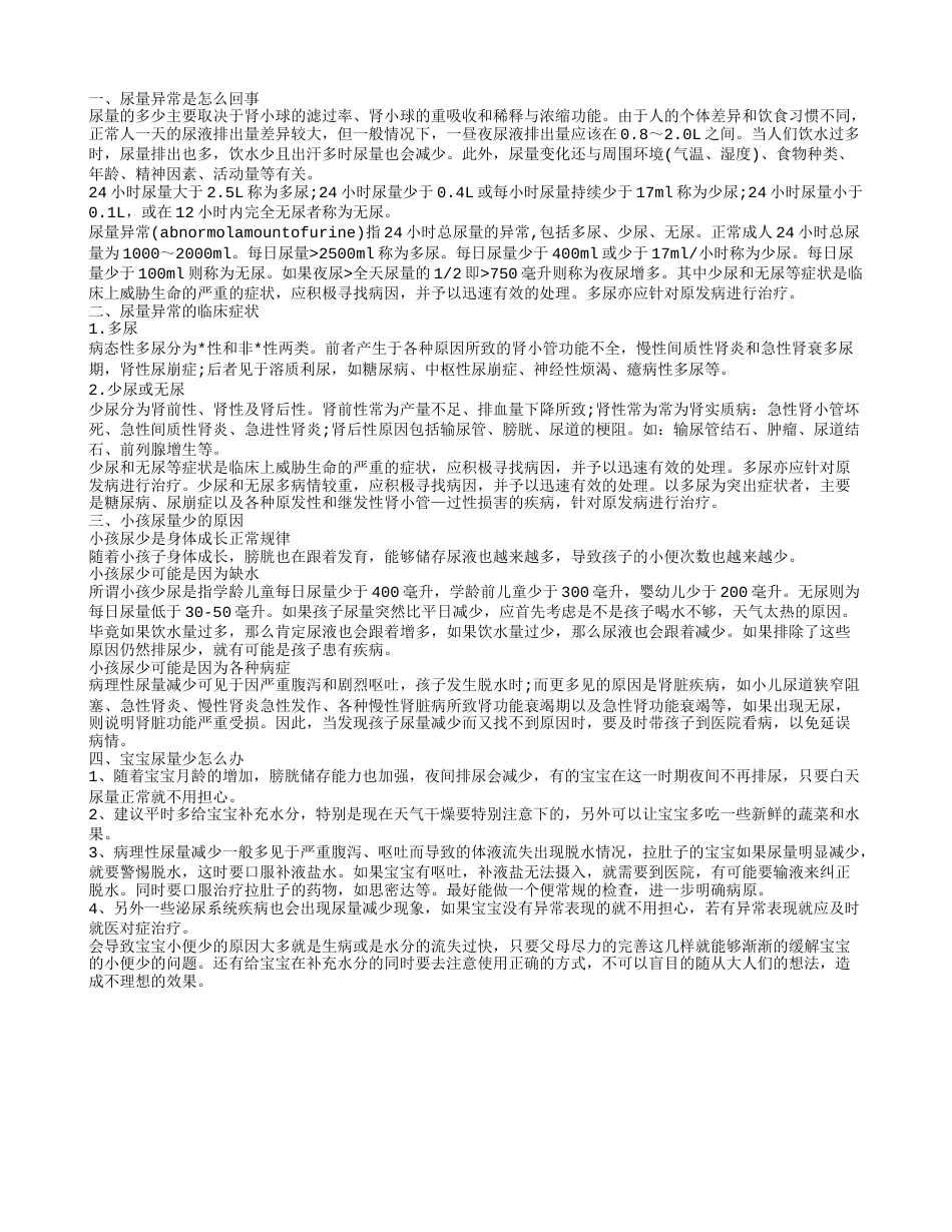 尿量异常是怎么情况 宝宝尿量少是什么原因.txt_第1页