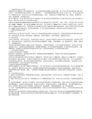 尿量异常是怎么情况 宝宝尿量少是什么原因.txt