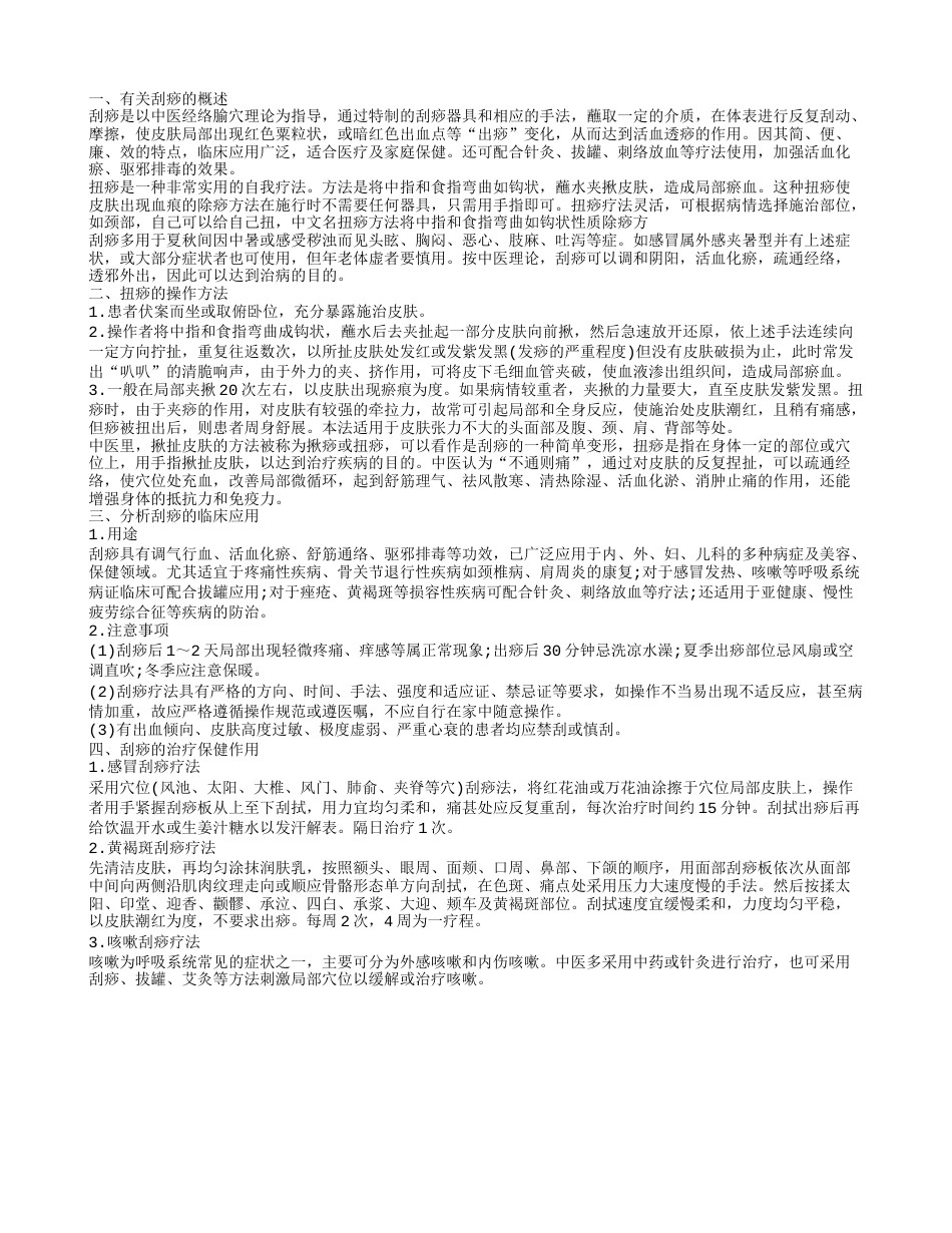 扭痧的操作方法 最痛的扭痧.txt_第1页