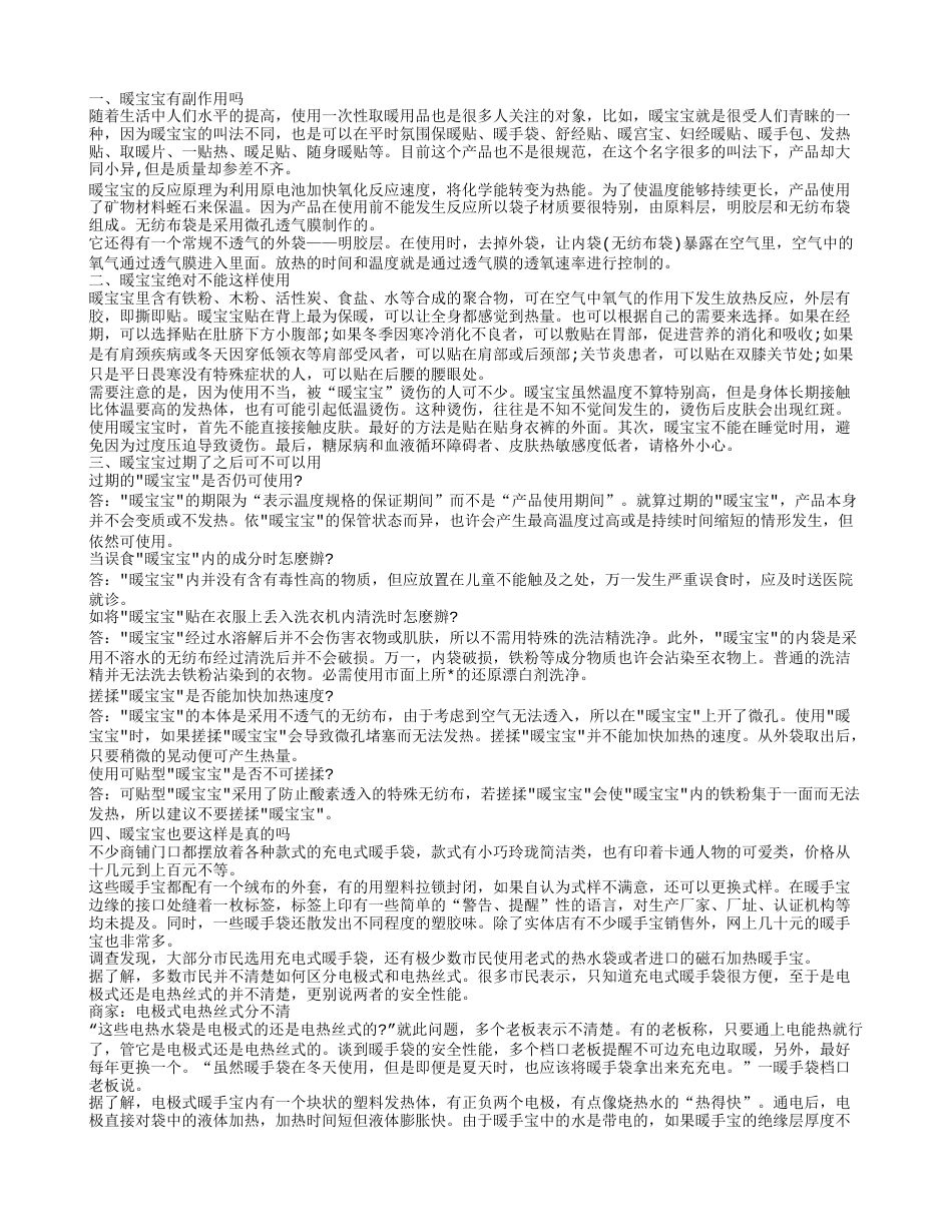 暖宝宝有副作用吗,暖宝宝绝对不能这样使用.txt_第1页