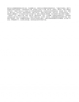 暖冬过后须预防春寒病早春.txt