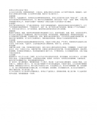 女人春季养生保健 做好6大要点更健康早春.txt
