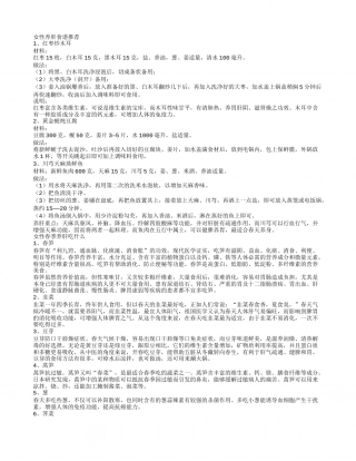 女人春季养生养肝护阳食谱推荐.txt