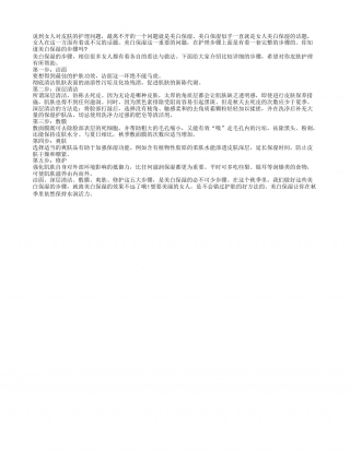 女人秋季美白保湿做好五个步骤凉秋.txt