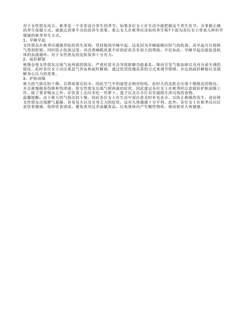 女人秋季养生 首先应做到早睡早起.txt_第1页