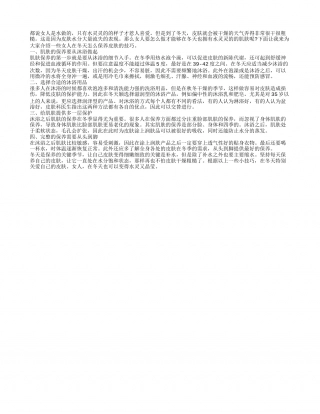 女人在寒冷冬天怎么保养皮肤隆冬.txt