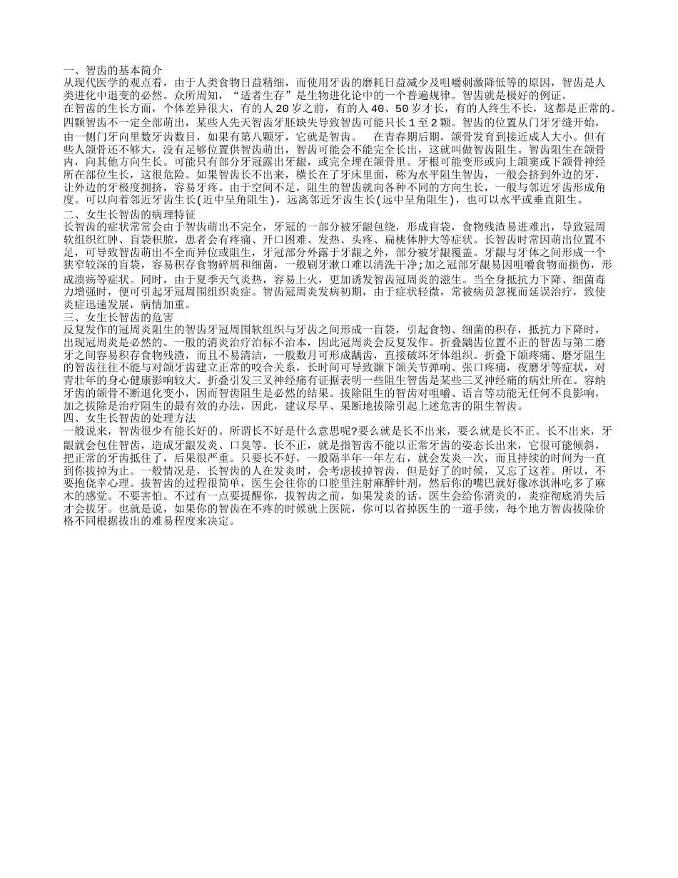 女生长智齿意味着什么 如果女生长智齿怎么办.txt_第1页