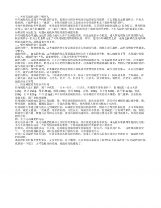 女士减肥方法 减肥还是得多运动外用药减肥适用于哪些人哪些减肥药能有效减肥.txt