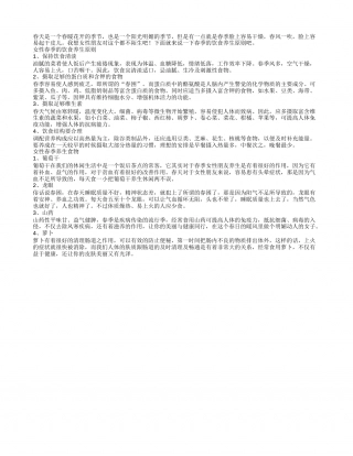 女性春季的饮食养生原则.txt
