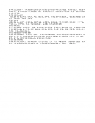 女性春季养生 饮食原则要遵守早春.txt