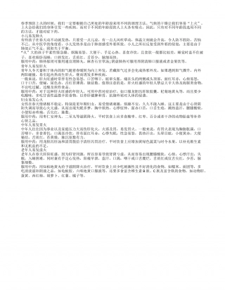 女性春季养生：预防心火伤健康早春.txt
