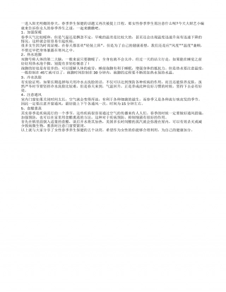 女性春季养生需注意的6个保健要点早春.txt