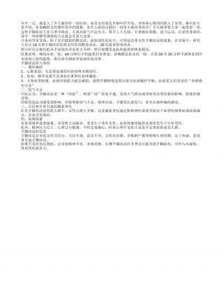 女性冬季体寒的原因到底出在哪儿？隆冬.txt